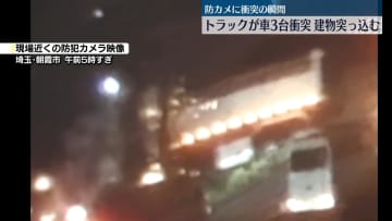 トラックが乗用車など3台と衝突し建物に突っ込む　2人重軽傷　埼玉・朝霞市