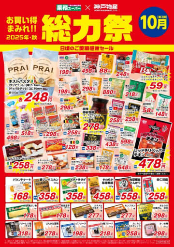 業務スーパーの総力祭開催中。最安36円から買えるの、もうチェックした？《10月31日まで》