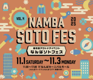 【大阪】街中でキャンプ気分！「なんばソトフェス 2025」11月1日〜3日開催決定！人気ブランド集結＆ブラインド抽選会も！