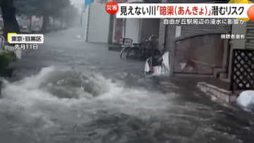 地下に眠る見えない川“暗渠”に潜む危険　「知らない間にリスクのある場所に」　豪雨による水位上昇であふれ出して冠水か
