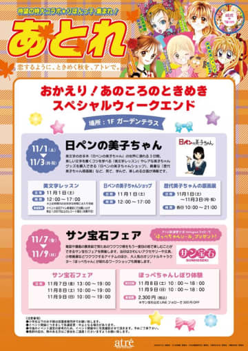 おかえり！あのころのときめき。　アトレ新浦安、スペシャルウィークエンドを2週連続開催　第一弾『日ペンの美子ちゃん』・第二弾『サン宝石フェア』が登場