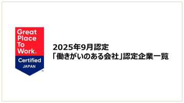 「働きがいのある会社」認定企業一覧を公開《2025年9月認定分》