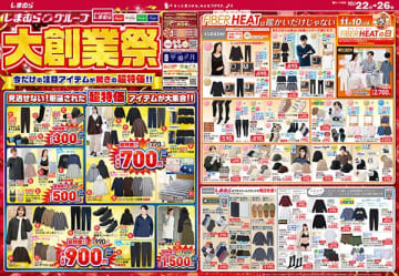 【しまむらのチラシ】超特価アイテムが満載の大創業祭、今すぐチェックして！高機能アイテムが330円から。《26日まで》