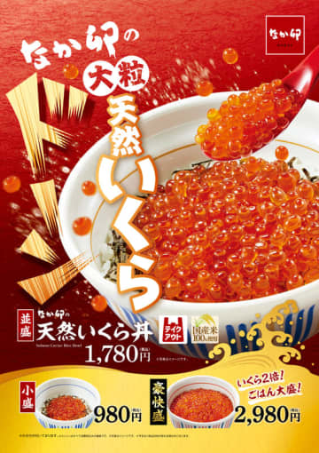 なか卯に大粒の天然いくらをドーンとのせた「天然いくら丼」が今年も登場! 並盛が税込1,780円、いくら2倍・ご飯大盛の豪快盛は税込2,980円