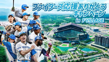 ファイターズ応援ありがとうキャンペーン in F VILLAGE 開催！