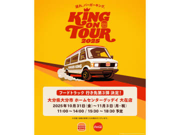バーガーキング、フードトラックで各地を巡る「KING ON TOUR 2025」第3弾は初の“大分県”に決定！