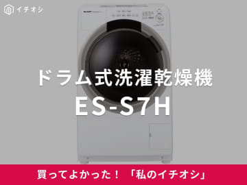 【SHARP】コンパクトサイズの「ドラム式洗濯乾燥機　ES-S7H」は音も静かで一人暮らしにも最適！（60代女性）