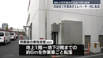 防衛省の施設で作業用車両がエレベーター内に転落か　男性職員が重体