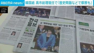 韓国紙 高市総理就任で「歴史問題などで摩擦も」
