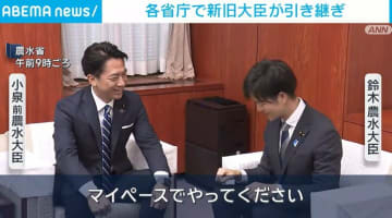 鈴木農水大臣「私なりに日本の国民のために」 各省庁で新旧大臣が引き継ぎ