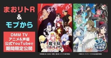 アニメ『モブから始まる探索英雄譚』＆『魔王様、リトライ！R』がYouTubeにて期間限定無料公開
