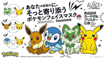 実力派フェイスマスク「ALFACE＋」にポケモンパッケージ3種が登場！10月29日より順次発売