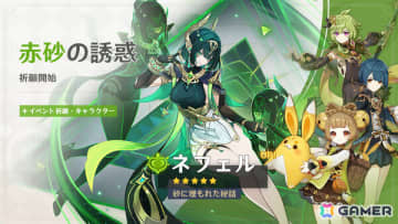 「原神」ネフェル（CV：水樹奈々）やUGCコンテンツ「星々の幻境」など盛りだくさんなバージョン「LunaII」アップデートが実施！