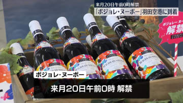 「ボジョレ・ヌーボー」羽田空港に到着　来月20日に解禁