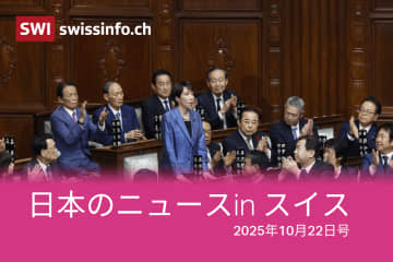高市首相、柚子、負の感情、相撲... スイスのメディアが報じた日本のニュース