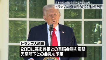 日本政府、米トランプ大統領来日を正式発表　今月27日～29日　高市首相と首脳会談、天皇陛下と会見も