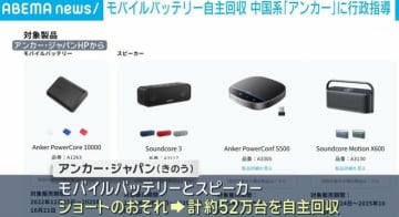 モバイルバッテリー自主回収 中国系「アンカー」に行政指導