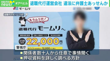 退職代行「モームリ」弁護士あっせんか 家宅捜索開始