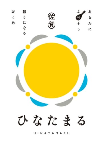 佐賀県発の新品種ブランド米「ひなたまる」デビュー！試食販売イベント＆豪華抽選会を10月25日(土)開催