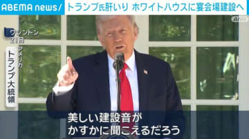 トランプ氏肝いり ホワイトハウスに宴会場建設へ