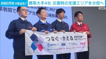 携帯大手4社 災害時の支援エリアを分担へ