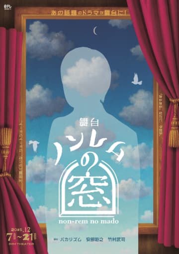 日野友輔 初参加 バカリズム作品 舞台「ノンレムの窓」12月上演 コメントも＿