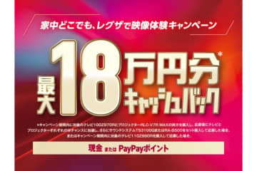 レグザ、テレビ／プロジェクター／サウンドバー購入で最大18万円分をキャッシュバック。10/24から来年1/12まで