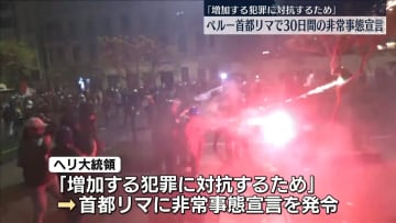 政府への抗議デモ続くペルーの首都で非常事態宣言　大統領“治安の悪化防ぐため”