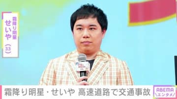 霜降り明星・せいや（33）、“人生で初めて”高速道路で交通事故に遭ったことを報告「後続車来てたら終わってた」