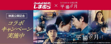 埼玉をアツくする！しまむら×映画『平場の月』異色コラボ決定！ペア鑑賞券＆非売品「平場ッグ」が当たる豪華キャンペーンを10/22から開催！