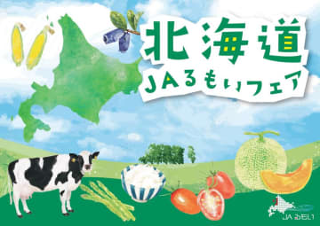 「北海道JAるもいフェア in 東京競馬場」10/25-26開催！とにかく明るい安村、どさん娘アナウンサー・日下怜奈が登場　北海道出身の「とにかく明るい安村」と「どさん娘アナウンサー・日下怜奈」JAるもい農業応援大使として登場！楽しいトークと笑顔で盛り上げます！