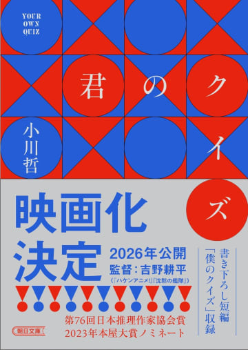 小川哲『君のクイズ』映画化決定　全国書店では著者デビュー10周年記念フェアも