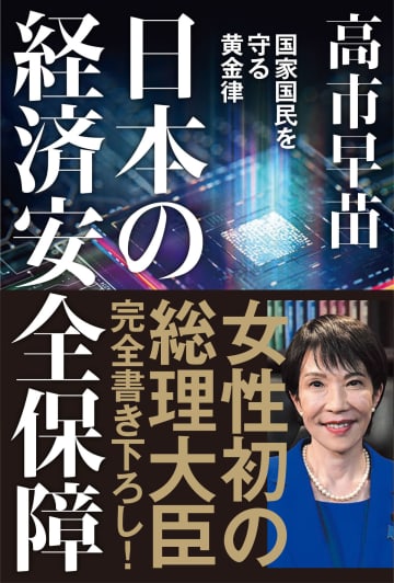 高市早苗総理、16万字を書き下ろし『日本の経済安全保障』問い合わせ殺到につき6刷大増刷