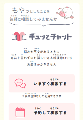 子供・子育ての悩みを匿名で相談「ギュっとチャット」本格スタート　東京都