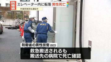 防衛省で作業車がエレベーターの扉を突き破る　運転の男性職員が転落…死亡