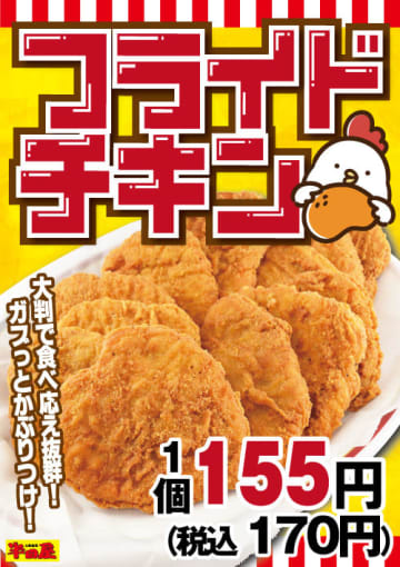 “ガブっとかぶりつけ”大判で食べ応え抜群で1個税込170円! 大衆食堂「半田屋」が「フライドチキン」を本日22日(水)から1週間限定販売