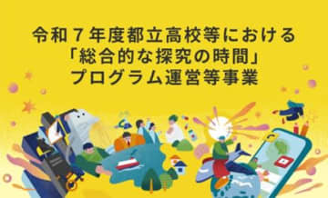 共同印刷とミエタ、都立高校など約100校に「総合的な探究の時間」を支援するプログラムを提供