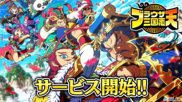 「ブラウザ三国志 天」本日サービス開始！完全新作スマホアプリとして登場