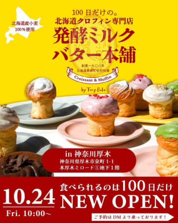関東初上陸！創業117年の牧場が贈る新感覚スイーツ「100日だけの北海道クロフィン発酵ミルクバター本舗 by Tony Bake」が100日間限定で神奈川・厚木に10月24日(金)オープン！