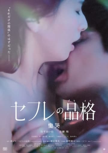 『セフレの品格 慟哭／終恋』すれ違い続けた二人の“恋”がついに終着へ。シリーズ最終章、ポスター&予告編解禁！