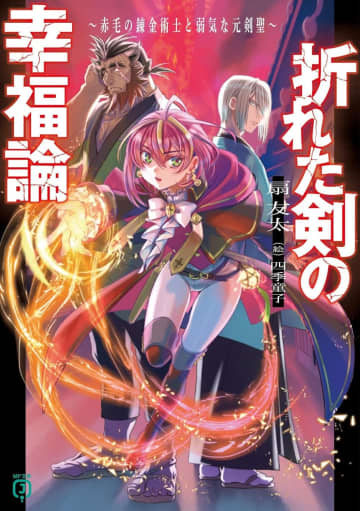 『折れた剣の幸福論 ～赤毛の錬金術士と弱気な元剣聖～』交通広告が京都にて展開中