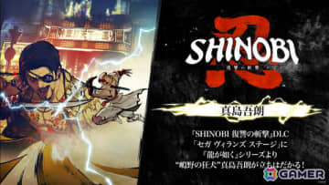 「SHINOBI 復讐の斬撃」DLC「セガ ヴィランズ ステージ」に「龍が如く」の真島吾朗が登場！Tee Lopes氏によるDJセット映像も公開