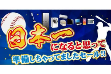 ノジマ、「日本一になると思って準備しちゃってましたセール」　最大3万円分還元