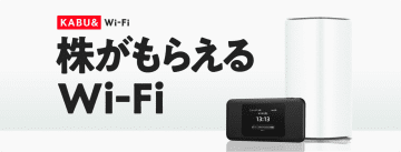 カブアンド、Wi-Fiルーターサービス「KABU&Wi-Fi」開始　最初の13カ月間4268円