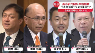 高市内閣が本格始動　“不記載議員”7人を副大臣などに起用へ