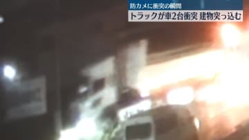 トラックが乗用車2台と衝突し建物に突っ込む　4人重軽傷　埼玉・朝霞市