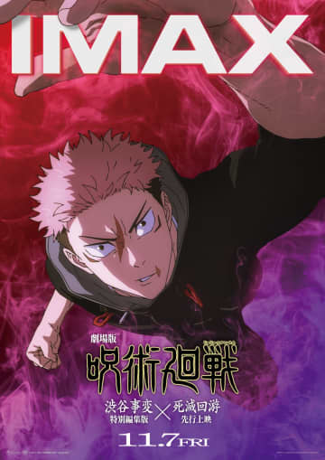 『劇場版 呪術廻戦「渋谷事変 特別編集版」×「死滅回游 先行上映」』IMAXビジュアル公開