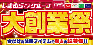 「しまむらグループ大創業祭」が本日22日(水)から開催! 着圧ソックスや、クルーソックス5足組が各税込330円! 中綿ベストが税込1,650円など大創業祭特価品や新作商品が大集合