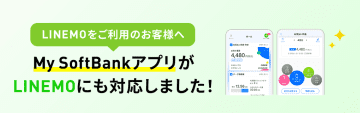 「My SoftBankアプリ」、LINEMOで利用可能に