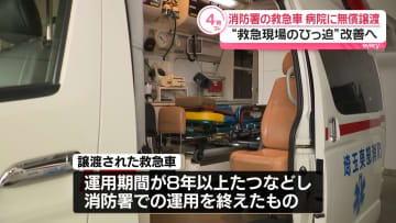 消防署の救急車を病院に譲渡　病院から病院に患者運ぶ「転院搬送」などに活用へ　埼玉・杉戸町